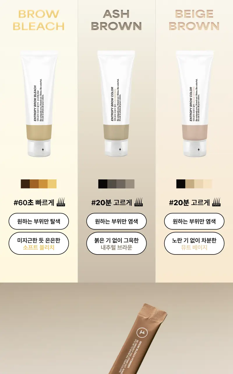 [리뉴얼/신제품] 엔트로피 브로우 블리치/애쉬브라운/베이지브라운/원유즈 3종 상세페이지 56
